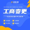 成都亿源小揽-青白江区公司经营范围变更申请 代办