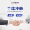 成都亿源小揽-武侯区个体营业执照代办