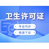 成都亿源小揽-青白江区卫生许可代办