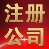 长春公司注册当日下证